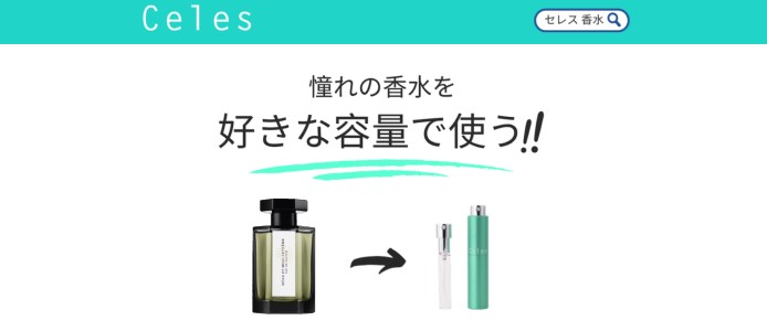 【保存版】少量の香水を購入できるセレスを徹底調査!怪しいって本当? | Perfumed 香水とコロンなライフ